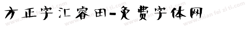方正字汇睿田字体转换