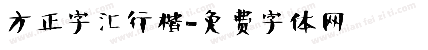方正字汇行楷字体转换