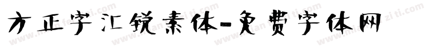 方正字汇锐素体字体转换