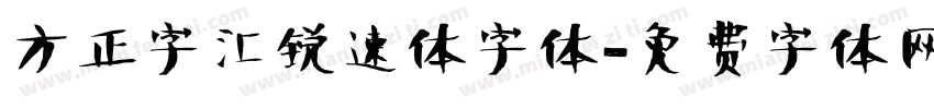 方正字汇锐速体字体字体转换