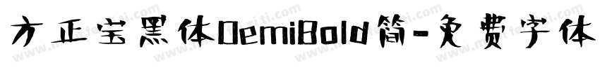 方正宝黑体DemiBold简字体转换