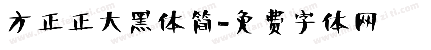 方正正大黑体简字体转换