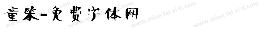 童笨字体转换