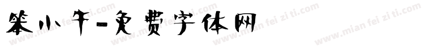 笨小牛字体转换