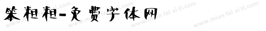 笨粗粗字体转换