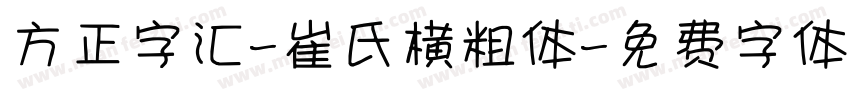 方正字汇-崔氏横粗体字体转换