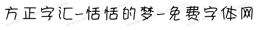 方正字汇-恬恬的梦字体转换