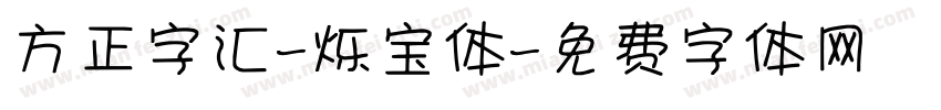 方正字汇-烁宝体字体转换