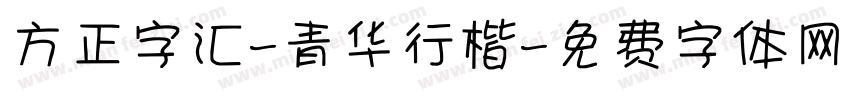 方正字汇-青华行楷字体转换