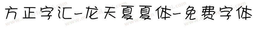 方正字汇-龙天夏夏体字体转换