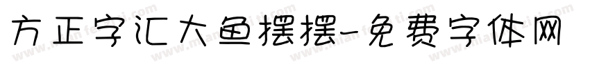 方正字汇大鱼摆摆字体转换