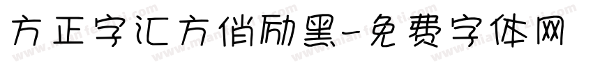 方正字汇方俏励黑字体转换