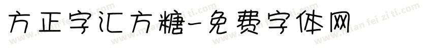 方正字汇方糖字体转换