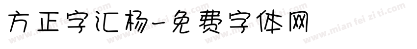 方正字汇杨字体转换