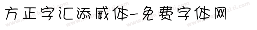 方正字汇添威体字体转换
