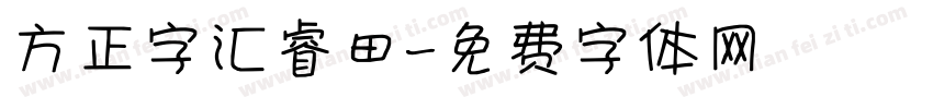 方正字汇睿田字体转换