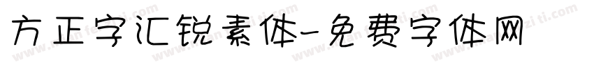 方正字汇锐素体字体转换