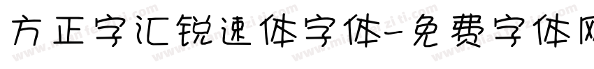 方正字汇锐速体字体字体转换