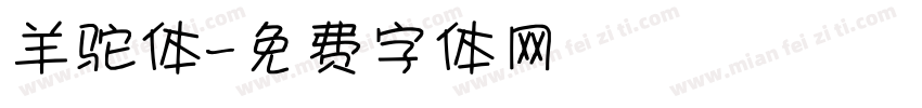 羊驼体字体转换