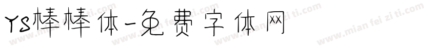 YS棒棒体字体转换