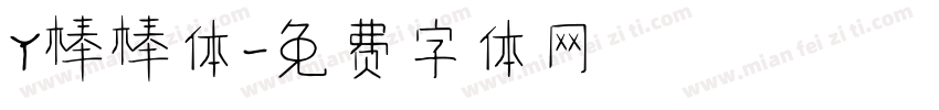 Y棒棒体字体转换