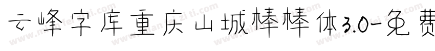 云峰字库重庆山城棒棒体3.0字体转换