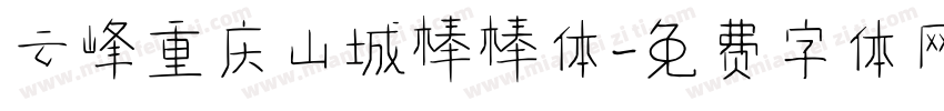 云峰重庆山城棒棒体字体转换