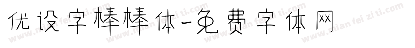 优设字棒棒体字体转换