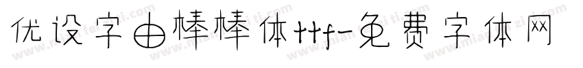 优设字由棒棒体ttf字体转换