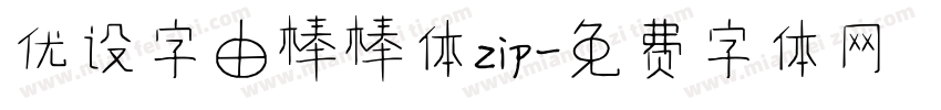 优设字由棒棒体zip字体转换