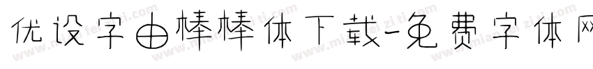 优设字由棒棒体下载字体转换