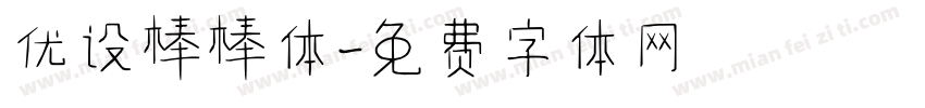 优设棒棒体字体转换
