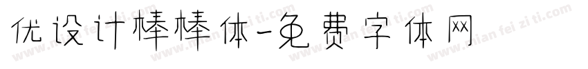 优设计棒棒体字体转换