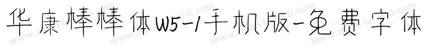 华康棒棒体W5-1手机版字体转换