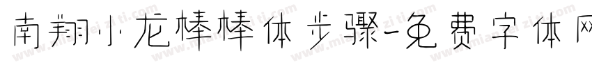 南翔小龙棒棒体步骤字体转换