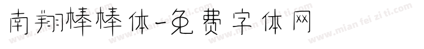 南翔棒棒体字体转换