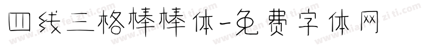 四线三格棒棒体字体转换