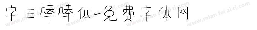 字曲棒棒体字体转换