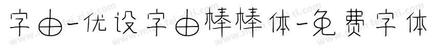 字由-优设字由棒棒体字体转换
