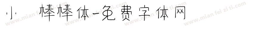 小龍棒棒体字体转换