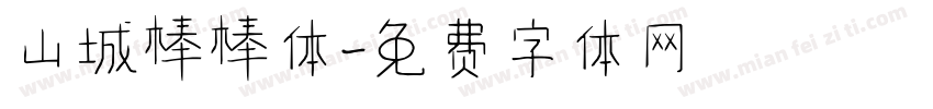 山城棒棒体字体转换