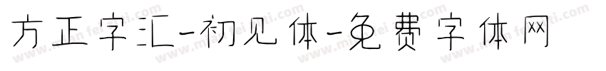 方正字汇-初见体字体转换