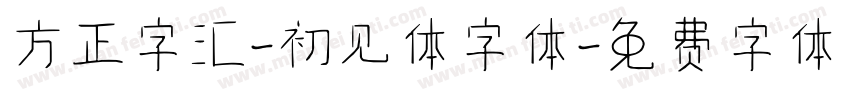 方正字汇-初见体字体字体转换