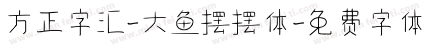 方正字汇-大鱼摆摆体字体转换