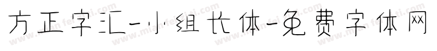 方正字汇-小组长体字体转换