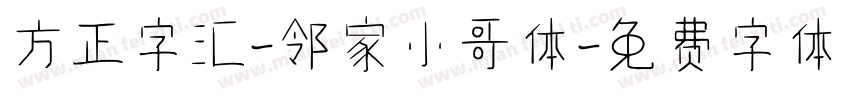 方正字汇-邻家小哥体字体转换