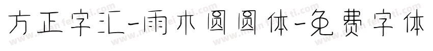 方正字汇-雨木圆圆体字体转换