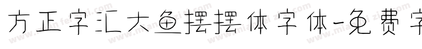 方正字汇大鱼摆摆体字体字体转换