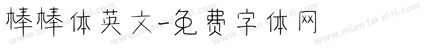 棒棒体英文字体转换