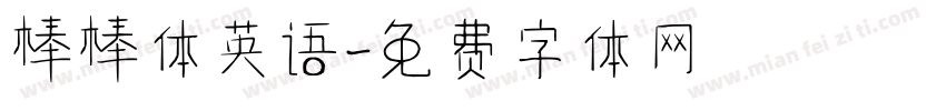 棒棒体英语字体转换
